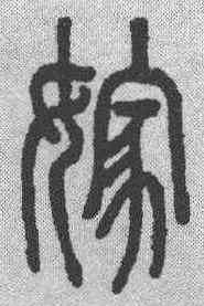 嫁,說文解字 ,書法字典